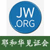 pic 耶和华见证会